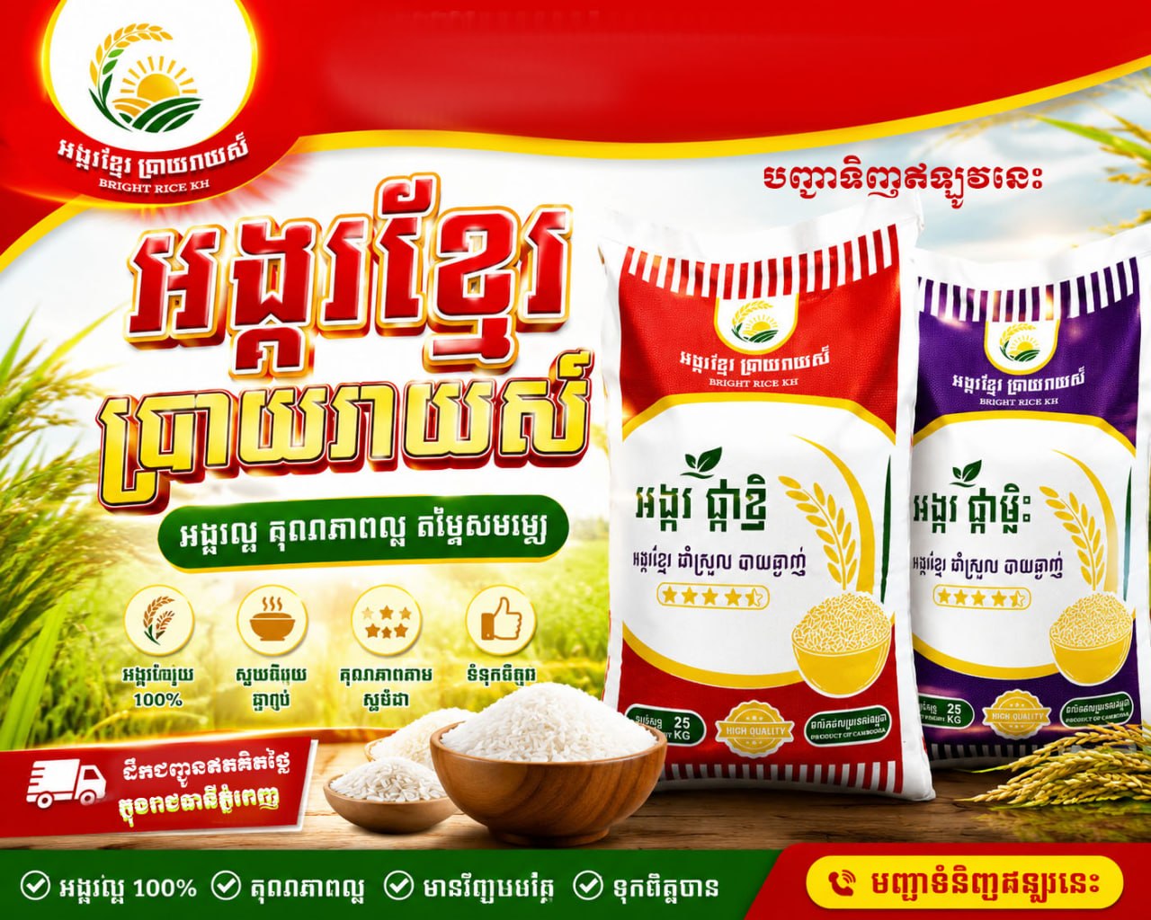 អង្ករខ្មែរ ប្រាយរាយស៍