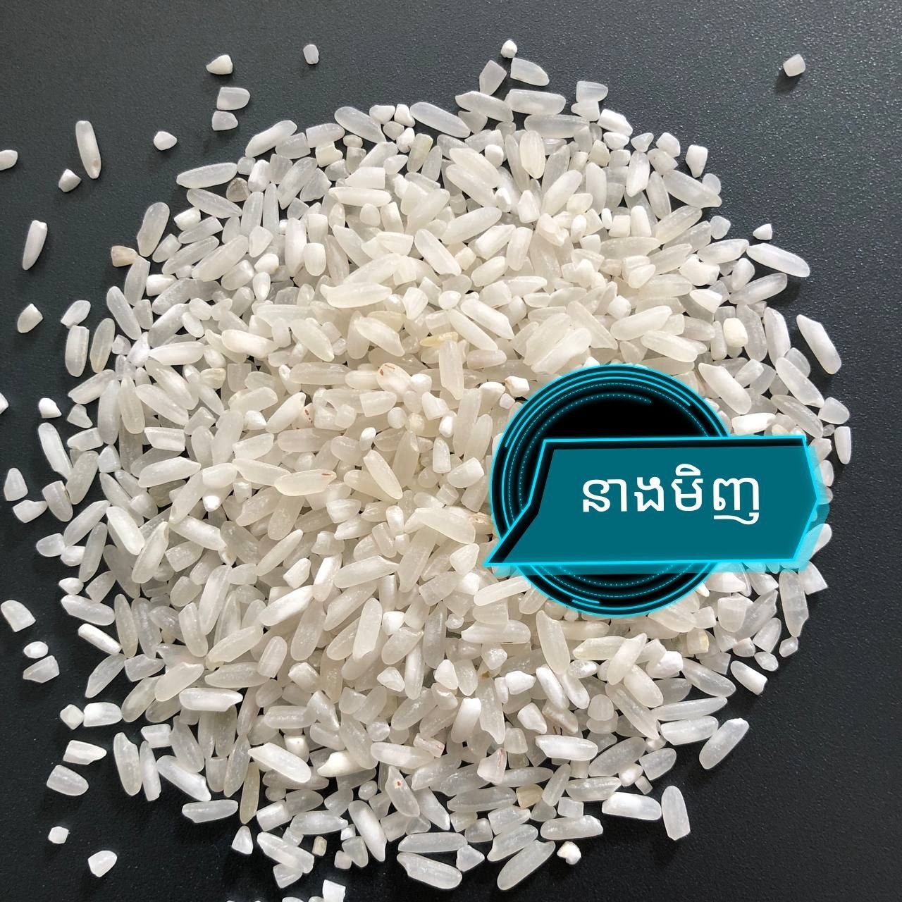 អង្ករនាងមិញBR